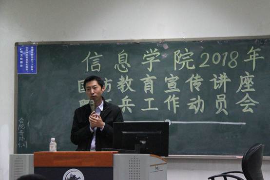 【讲座速递】信息学院2018年国防教育宣传讲